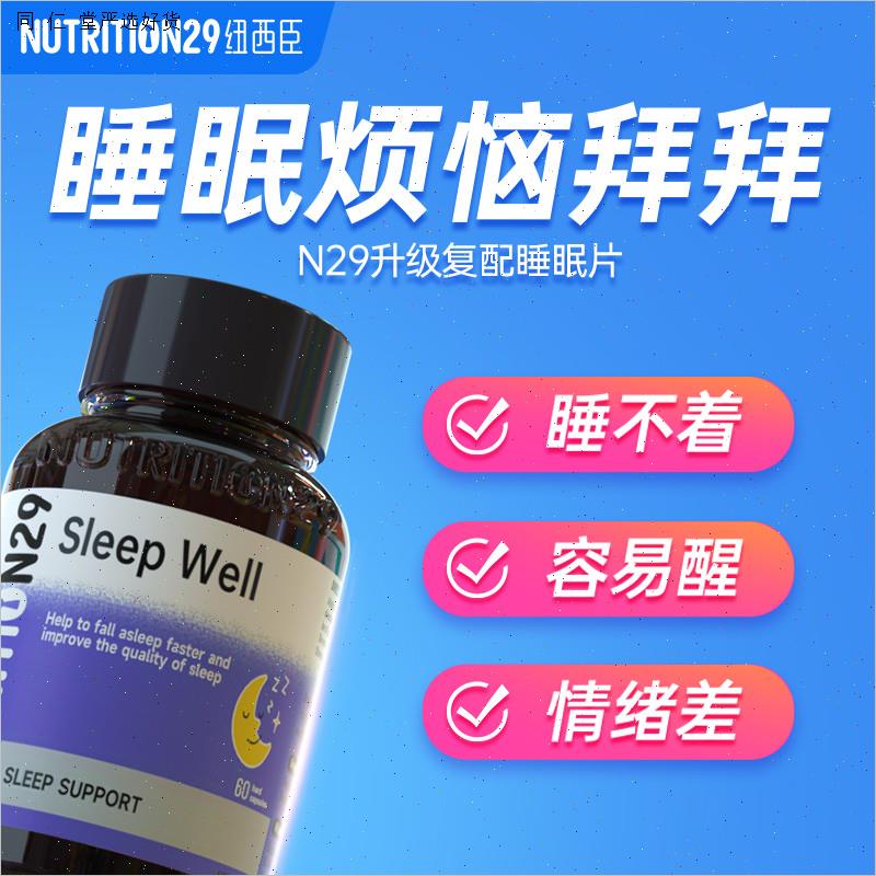 N29褪黑素sleepwell安瓶睡眠助片进口gaba退黑色素官方正品非软M