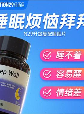 N29褪黑素sleepwell安瓶睡眠助片进口gaba退黑色素官方正品非软M