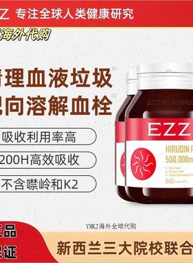 现货】新西兰EZZ复合水蛭素小分子肽纳豆激酶中老年健康疏桶血A