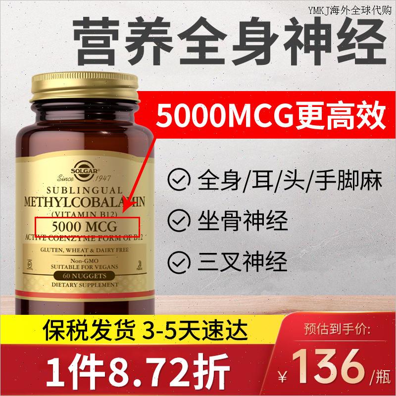 美国进口正品Solgar维生素B族B12甲钴胺营养神经损伤5000mcg60A
