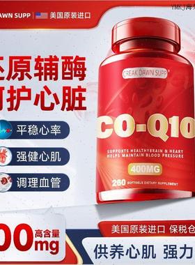 美国原装进口加强还原型辅酶q10呵护心脑血管保健营养品260粒送A