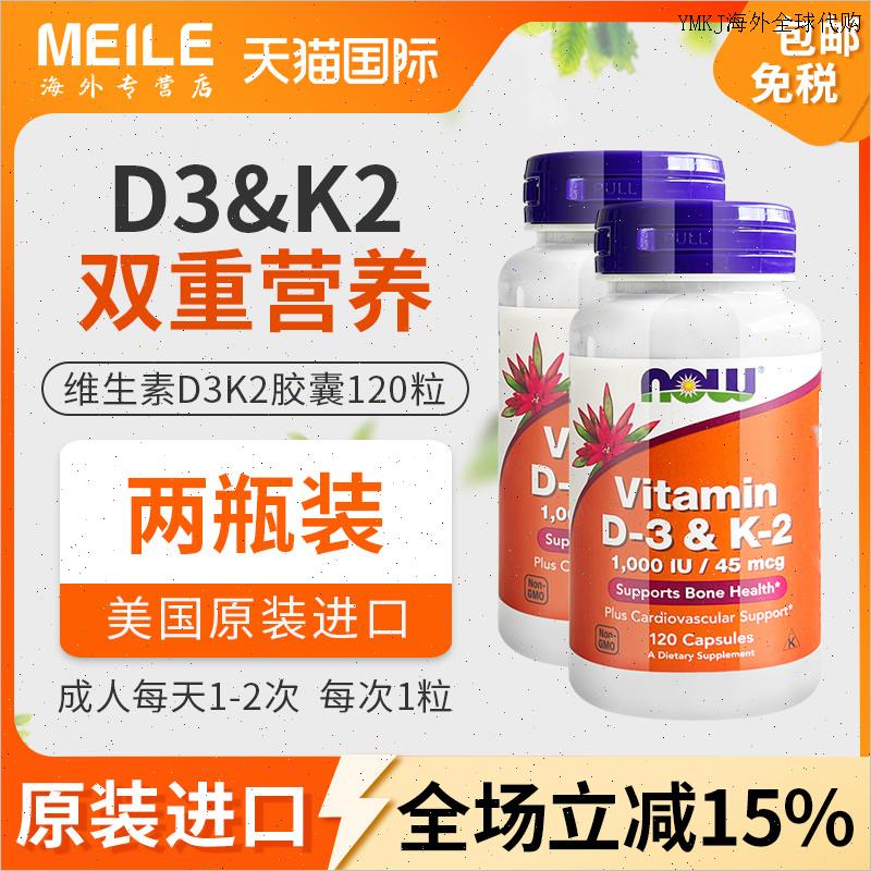 2瓶*now诺奥维生素d3k2胶囊活性钙D3K2成人骨骼d3钙片120粒DK胶A