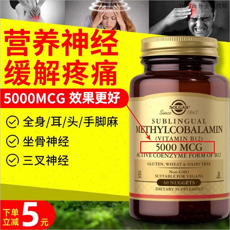 美国进口Solgar维生素B族B12甲钴胺修复营养神经损伤5000mcg60A