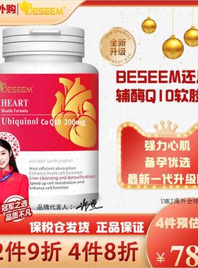 还原型辅酶q10美国BESEEM200mg原装进口保护心增强心肌备孕正品A