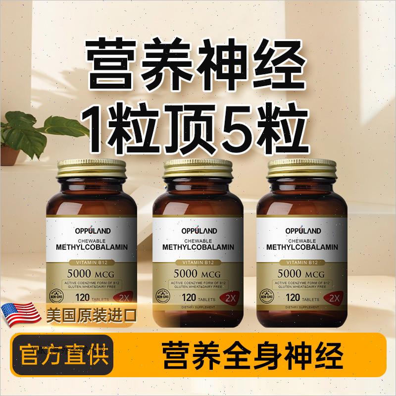 OPPULAND美国进口甲钴胺B12维生素B12B1正品b族片营养神经保健A