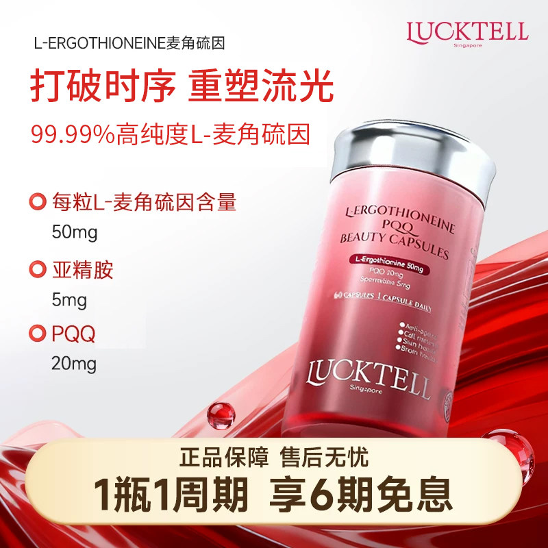 Lucktell99.99%纯度麦角硫因PQQ焕颜淡斑医美术后快速恢复