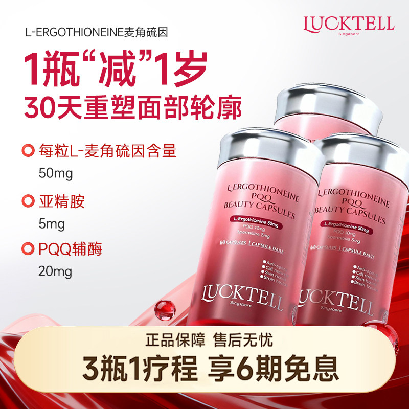 Lucktell99.99%纯度麦角硫因PQQ辅酶焕颜淡斑医美术后快速恢复