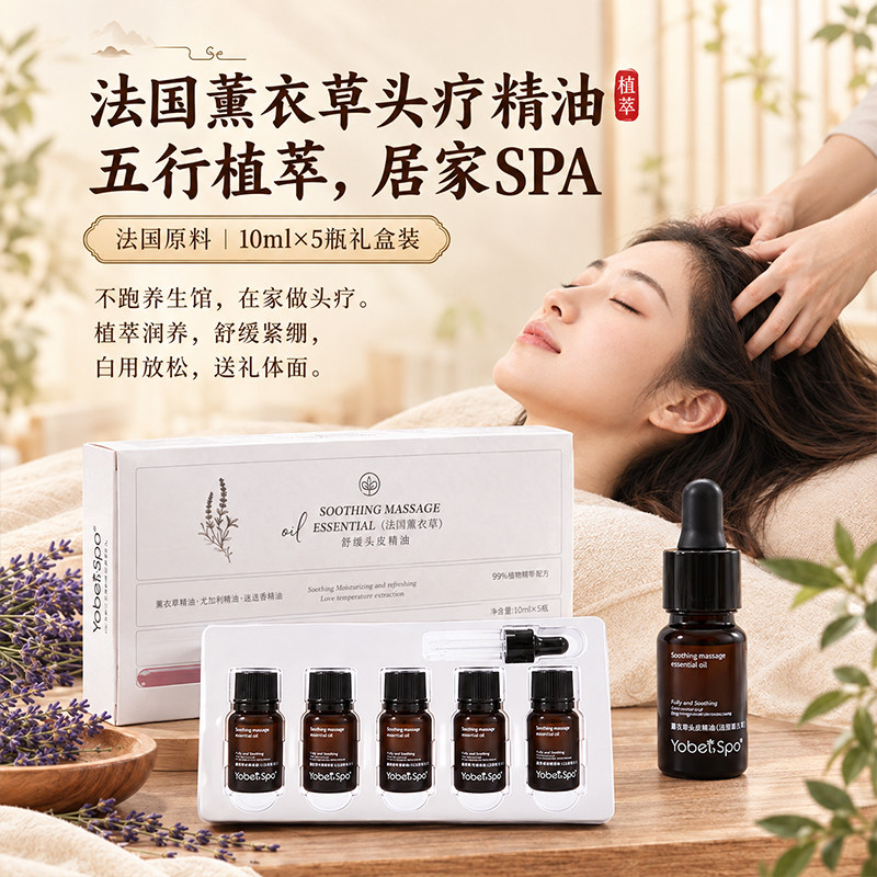 高浓度薰衣草头部按摩精油助眠