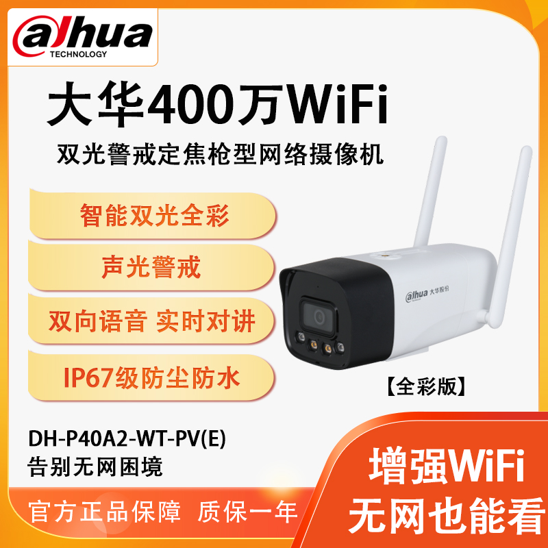 大华四百万P40A2W高清双光夜视全彩无线广角看家用网络摄像头门口