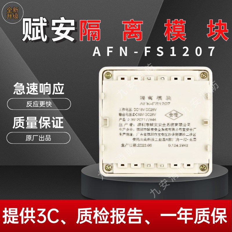 深圳赋安隔离模块 FN-FS1207 隔离器总线保护器终端切换保护模块