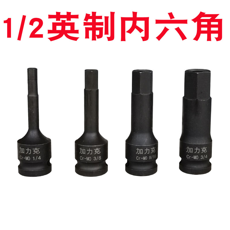 1/2英制内六角小风炮气动电动扳手旋具套筒批头3/16 3/8 9/16 1/4