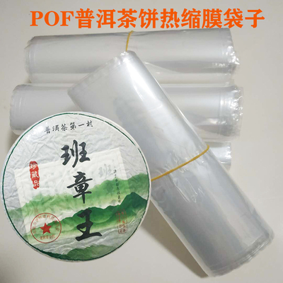 POF普洱茶饼热缩膜袋子塑膜袋收缩膜收缩袋塑封膜机茶饼包装袋