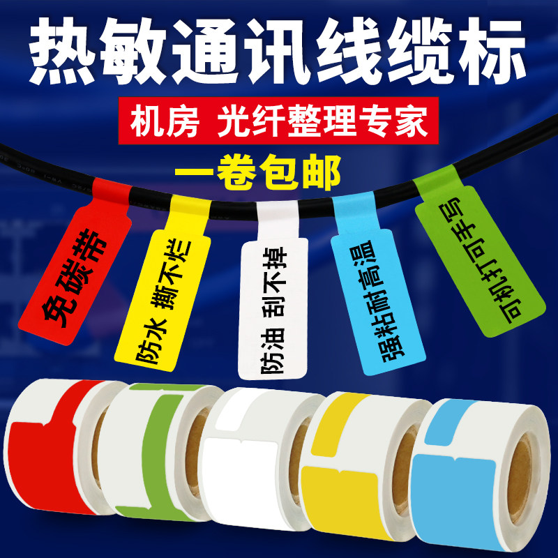 火鸡 线缆标签纸 彩色热敏合成纸干胶打印纸 网线型通讯网络机房