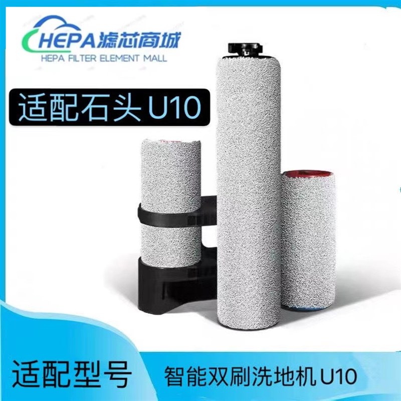 适配石头智能滚刷洗地机U滚刷专用长短滚筒刷芯