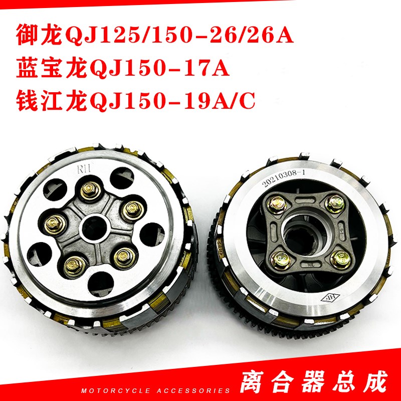 钱江摩托配件蓝宝龙御龙125钱江龙QJ150-19A/C离合大齿离合器总成