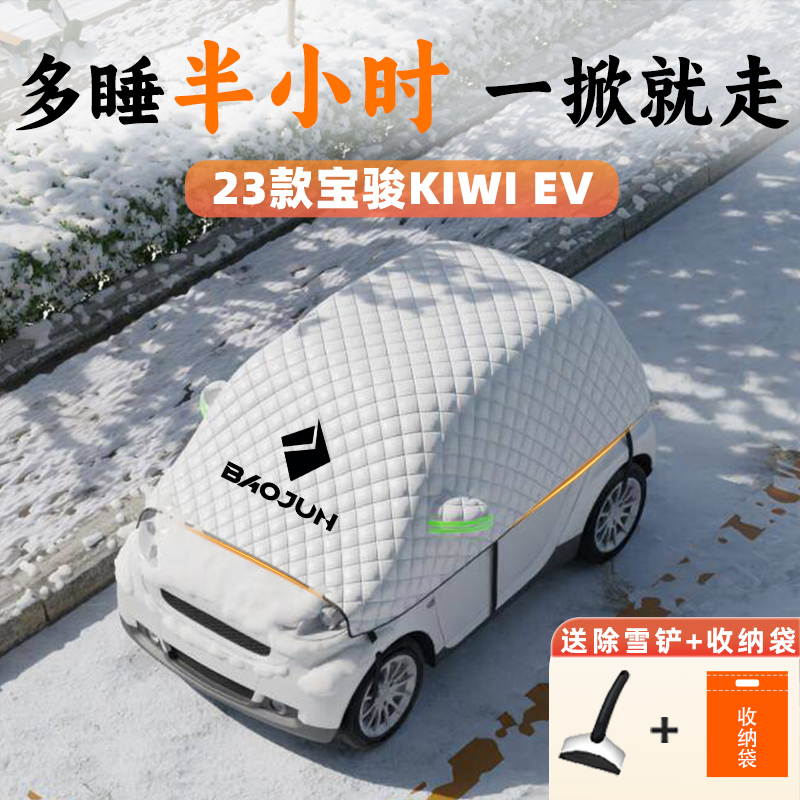 宝骏kiwiev专用防霜防雪遮雪挡前挡风玻璃kiwi车衣车罩ev用品改装