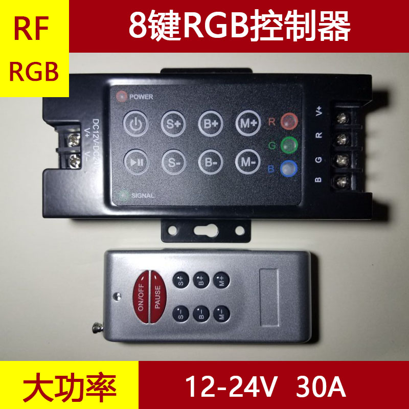LED RGB RF 控制器8键30A DC12-24V 无线5050七彩灯条 灯串 模组