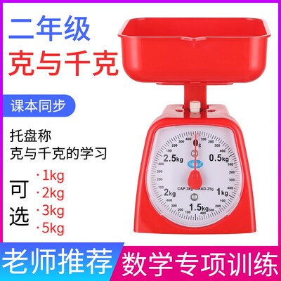 托盘称弹簧度盘克与千克小学数学学习教学演示小学三年级厨房秤