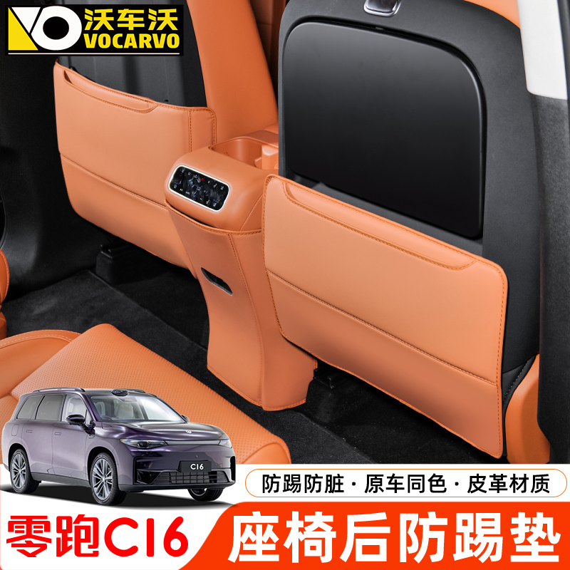 适用于零跑C16座椅防踢垫后排坐椅背出风口防护踢板汽车用品配件