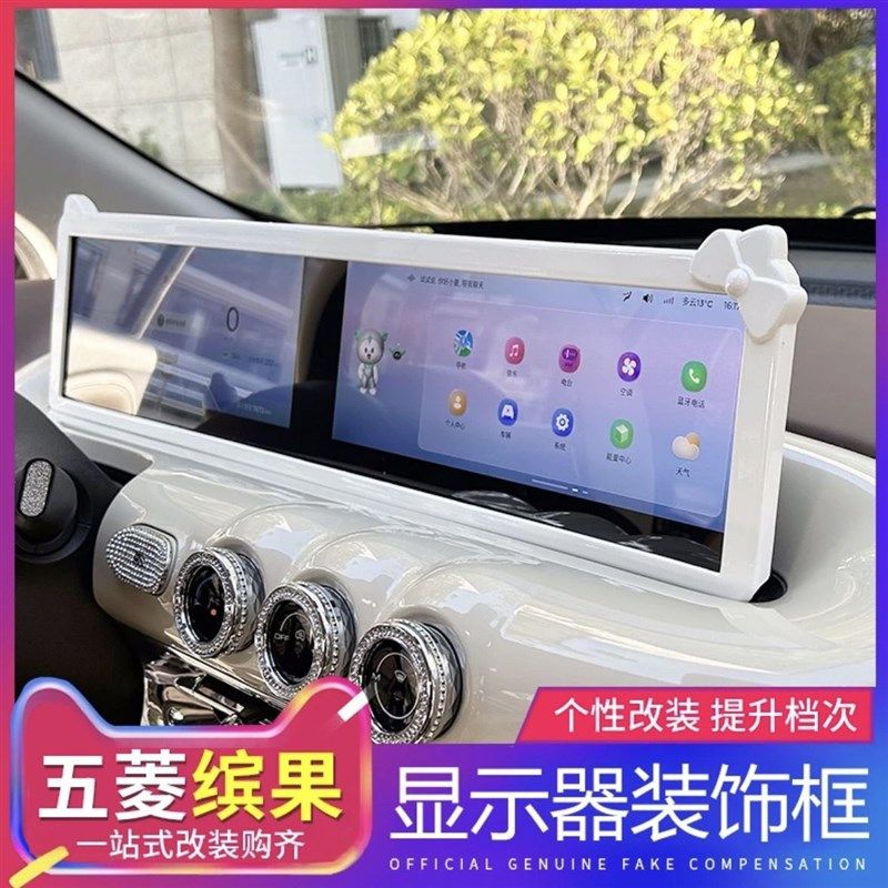 五菱缤果屏幕框车内装饰中控台显示屏保护内饰布置宾果车贴用品