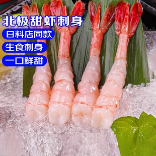 甜虾刺身去壳甜虾即食超低温北极甜虾三文鱼伴侣日料寿司甜虾食材