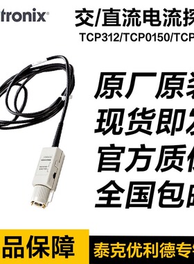 Tektronix泰克TCP0030A交/直流电流探头TCP312/TCP0150/TCP2020