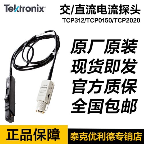 Tektronix泰克TCP0030A交/直流电流探头TCP312/TCP0150/TCP2020