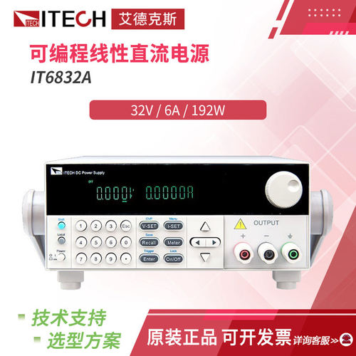 艾德克斯ITECH可编程直流电源稳压稳流程控电源供应器IT6832A 31A