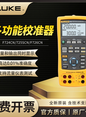 Fluke福禄克F725S/F726CN/F725US多功能过程校准器高精度校验仪