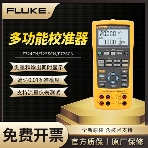 Fluke福禄克F725S/F726CN/F725US多功能过程校准器高精度校验仪