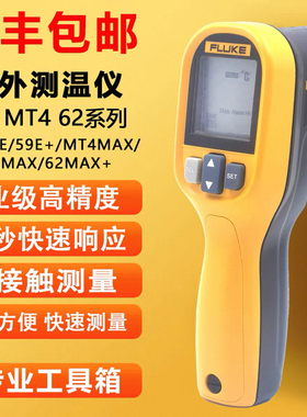 FLUKEF59E F59MAX F62MAX红外线测温仪MT4MAX+MT62MAX