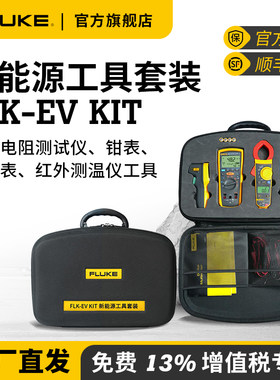 Fluke福禄克EV KIT新能源汽车维修工具四件套官方旗舰店电池维修