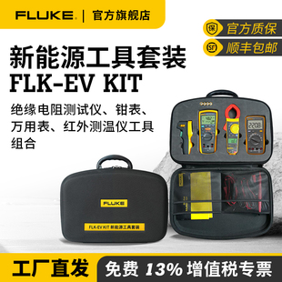 Fluke福禄克EV KIT新能源汽车维修工具四件套官方旗舰店电池维修