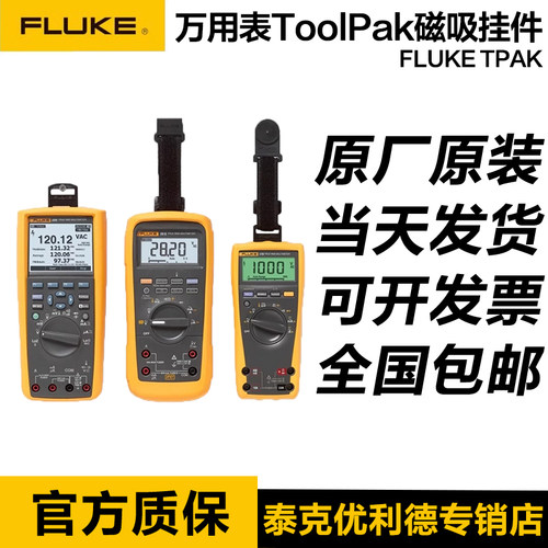 福禄克TPAK FLUKE TPAK数字万用表ToolPak磁性挂件磁铁挂带吊带