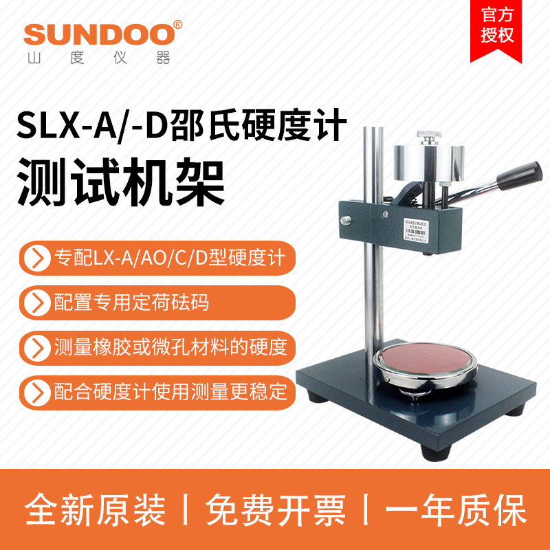 山度SLX-A/D/AO邵氏硬度计测试台机架支架指针用于LX-A型LX-D型