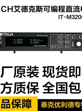 ITECH艾德克斯IT-M3200系列高精度可编程直流电源IT-M3223/3233