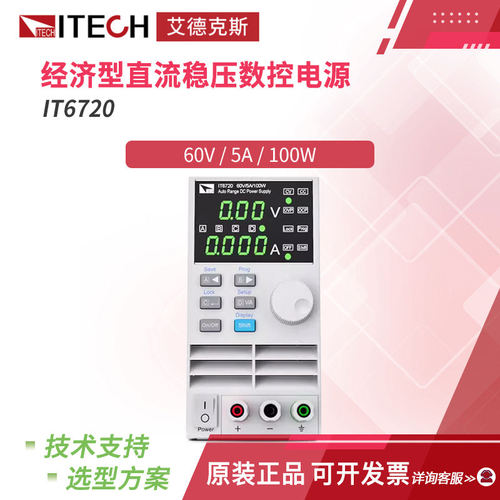 艾德克斯ITECH直流稳压开关电源数控可调实验室充电测试IT6720 21