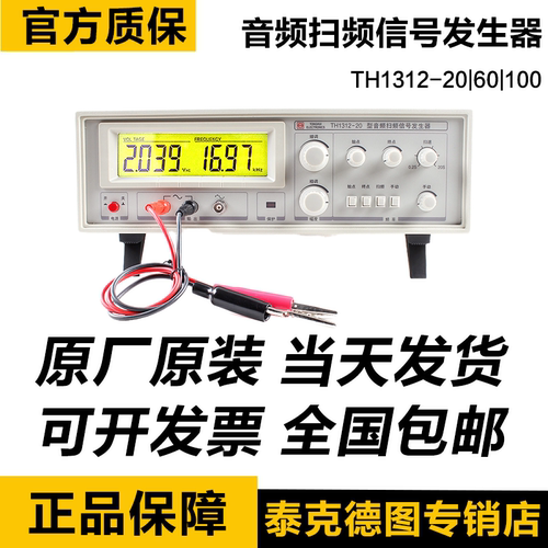同惠TH1312-20/60/100音频扫频仪扫频信号发生器喇叭扬声器测试仪