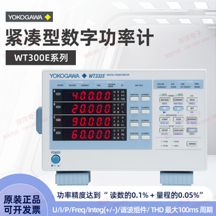 YOKOGAWA日本正品横河数字功率计WT300E系列WT310E/332E/333E询价