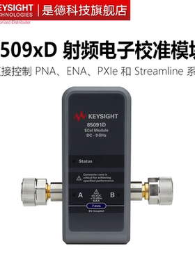 是德科技电子校准件85091D/85092D/85093D/85094D/85096D/98D