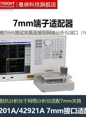 是德科技网络分析仪祖杭分析仪4端子7mm适配器 42942A