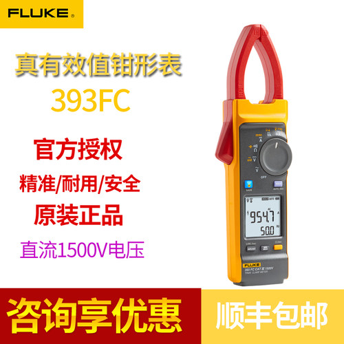 FLUKE福禄克393FC 真有效值钳形表1500V直流电压钳表光伏发电厂