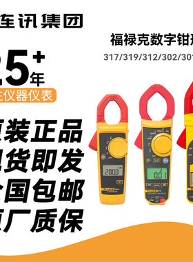 Fluke福禄克317/319/312/302/301/305数字钳形表高精度电流表