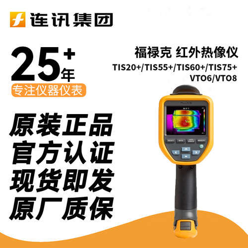 FLUKE福禄克TIS20+MAX/TIS20+/PTI120/VT06/VT08红外热像仪TIS55+