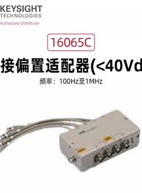 KEYSIGHT是德科技40V直流偏执夹具16065C偏置16065A外部16200B