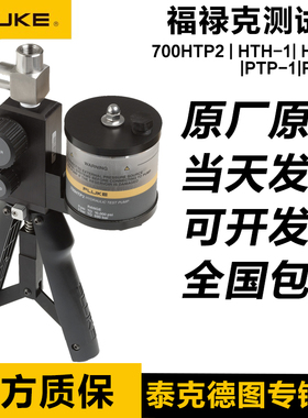 福禄克压力泵FLUKE 700PTP-1/700PTPK2/700HTP-2/700HTPK/LTP-1