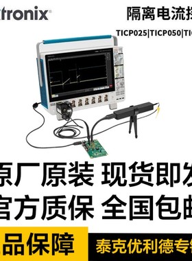 TEKTRONIX泰克TICP025 TICP050 TICP100 IsoVu射频隔离电流探头