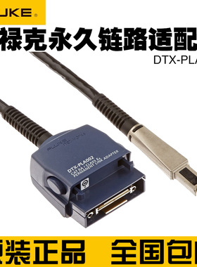 福禄克FLUKE DTX-PLA002S/DTX-CHA002S通道链路适配器DTX1800