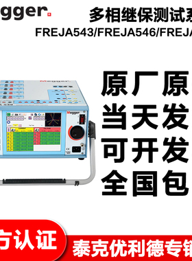 Megger梅凯FREJA543 FREJA546 FREJA549轻型便携多相继保测试系统
