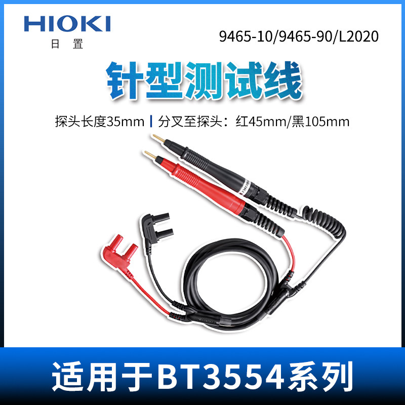 HIOKI日置9465-10针型测试线9465-90（用于BT3554系列）L2020探针